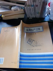 金属生产过程