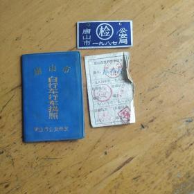 唐山市自行车行车执照，检验牌，年检卡