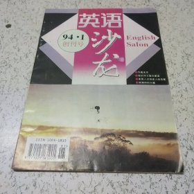 英语沙龙(创刊号)1994年第1期