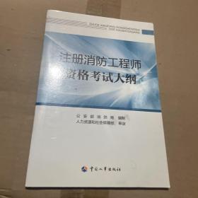 注册消防工程师资格考试大纲