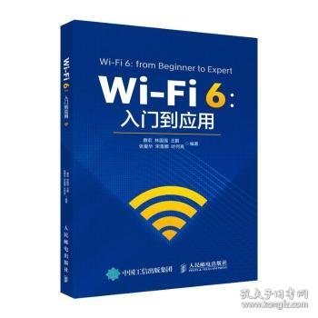 Wi-Fi 6：入门到应用