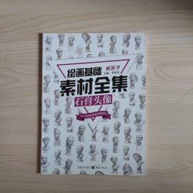 绘画基础素材全集:石膏头像