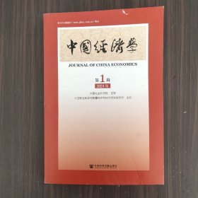中国经济学2024年第1辑（总第9辑）