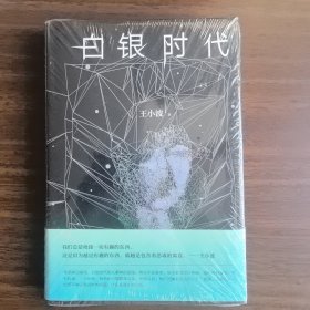 全新正版 白银时代 王小波 著 北京10月文艺出版社 北京出版集团公司 西铁5-7