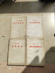 共产党宣言、哥达纲领批判、反杜林论、唯物主义和经验批判主义四本合售