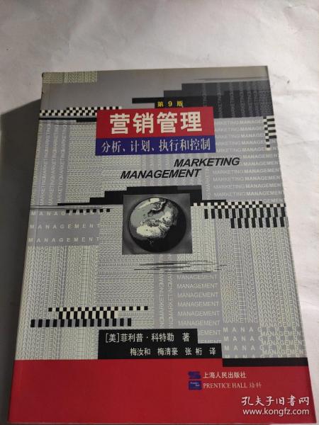 营销管理：分析、计划、执行和控制