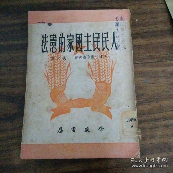 人民民主国家的宪法～作家书屋（50年初版丶内品好）