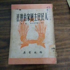 人民民主国家的宪法～作家书屋（50年初版丶内品好）