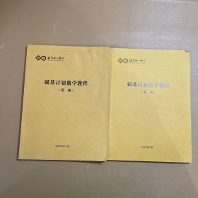 北京十一学校强基计划数学教程(第一册。第二册）