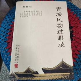 青城风物过眼录