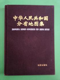 中国人民共和国分省地图集