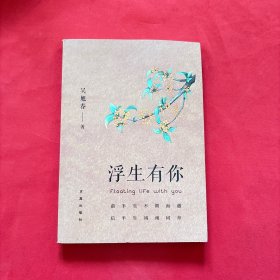 《浮生有你》( 簽名本）