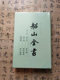 船山全书.第十三册.老子衍 庄子通 庄子解 相宗络索 愚鼓词 船山经义