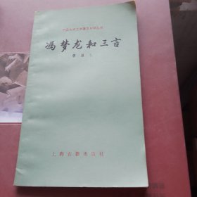 中国古典文学基本知识从书冯梦龙和三言