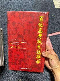 百位高考状元这样学光盘配书 全新未拆封