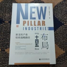 布局“十四五”：新支柱产业培育战略路径