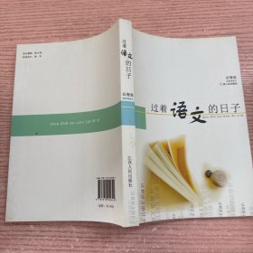 过着语文的日子