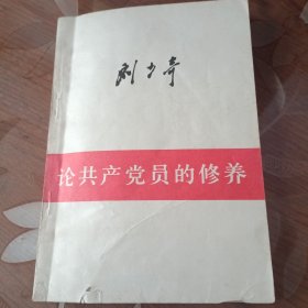 论共产党员的修养