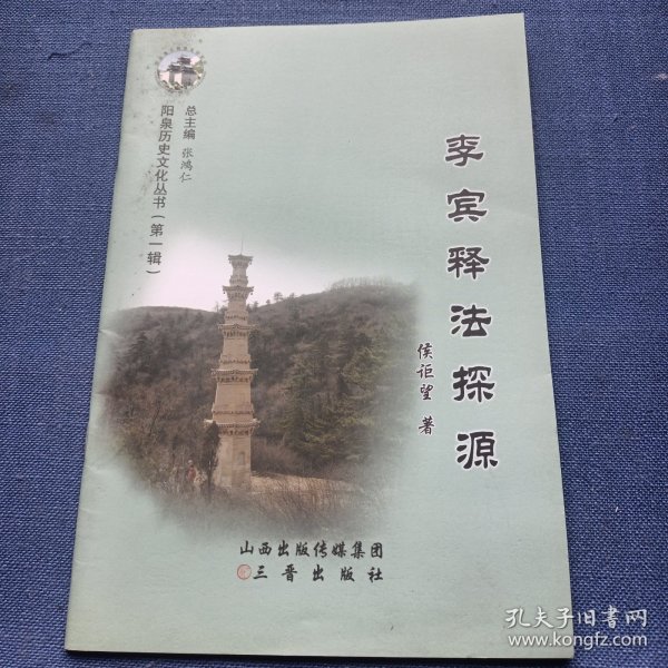 李宾释法探源 （李宾有“中华第一大居士”“华严三圣创立者”的尊称，以注释《华严经》注称于世） 仅印500册