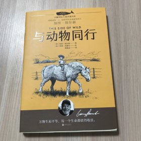 白鲸国际大奖作家书系·与动物同行