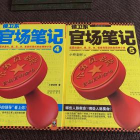 侯卫东官场笔记4：逐层讲透村、镇、县、市、省官场现状的自传体小说