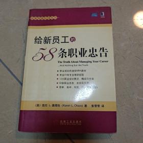 给新员工的58条职业忠告