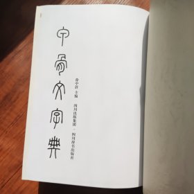 甲骨文字典(精)