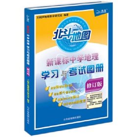 北斗地图 新课标中学地理学习与考试图册