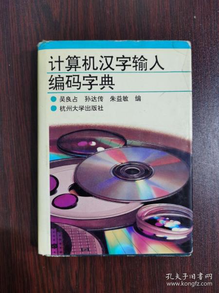 计算机汉字输入编码字典