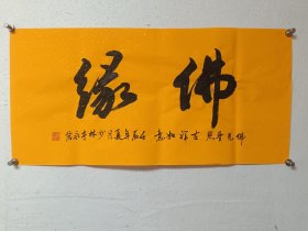 书法佛缘