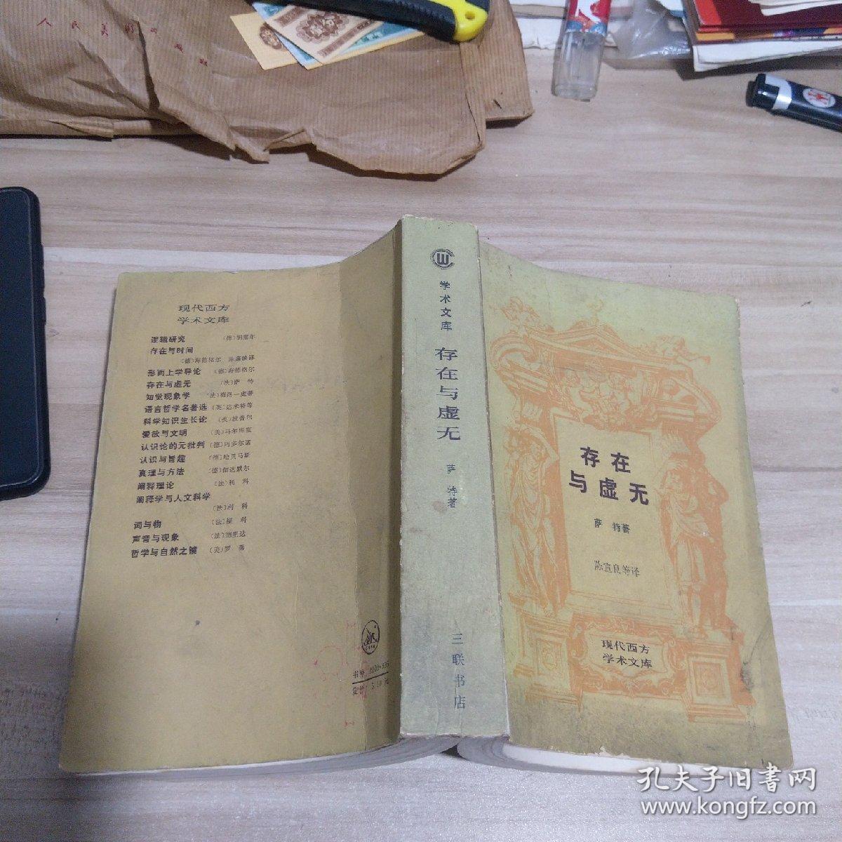 存在与虚无_现代西方学术文库【一版一印】