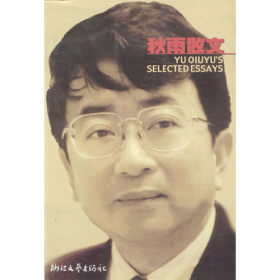 秋雨散文9787533907594