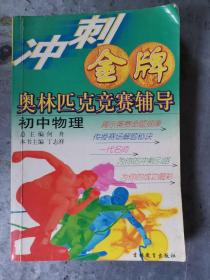 冲刺金牌奥林匹克竞赛辅导初中物理