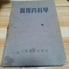 实用内科学   1952年版  布面精装