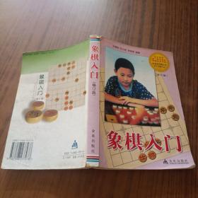 象棋入门