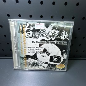 台湾经典老歌  CD