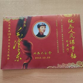 节目单：他为人民谋幸福――纪念毛泽东同志诞辰119周年大型文艺晚会