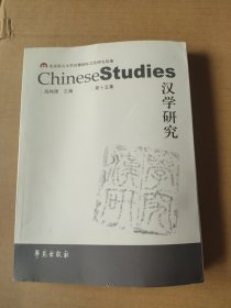 汉学研究（第15集）