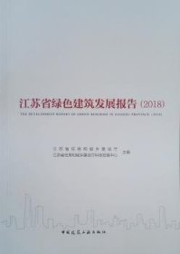 江苏省绿色建筑发展报告（2018）