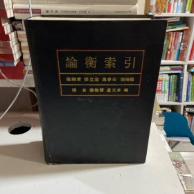 论衡索引