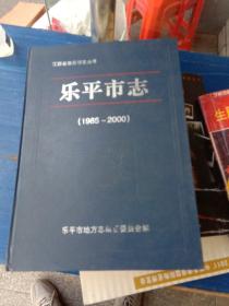 乐平市志(1985一2000)