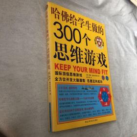 哈佛给学生做的300个思维游戏