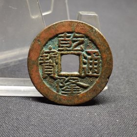 乾隆通宝宝泉局大字，状态如图，25.3*1.2mm。