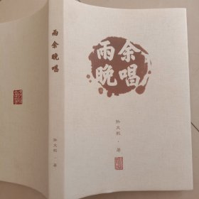 雨余晚唱：第一编总发集(1943一1949年)、第二编弃置集(1958一1978)、第三编回归集(1979一1989年)、第四编雨余集·上(1990一1995年)、第五编雨余集·中(1996一2000年)、第六编雨余集·下(2001一2010年)、第七编雨余集·续编(2011一2021年)、第八编楹联、第九编歌谣、第十编文集