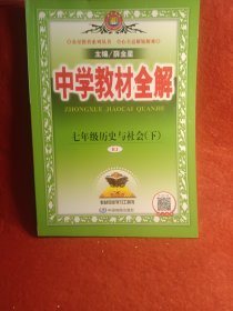 中学教材全解七年级历史与社会下RJ版人教版2019春