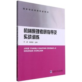 机械原理考研指导及实战训练