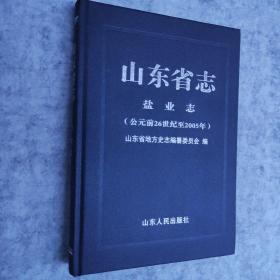 山东省志·盐业志（公元前26世纪至2005年）