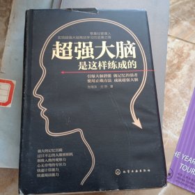 超强大脑是这样练成的