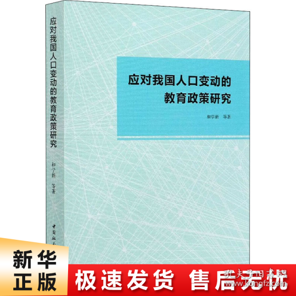 应对我国人口变动的教育政策研究