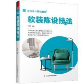 室内设计基础教程 软装陈设技法 软装全案装饰材料应用指南 设计搭配施工要点 软装设计书 家居装修室内装潢布艺家具灯具搭配书